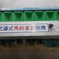武藤式　中古　馬鈴薯選別機