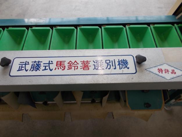 武藤式　中古　馬鈴薯選別機