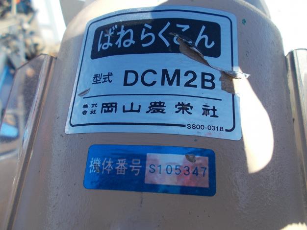 岡山農栄社 中古 ばねらくこん