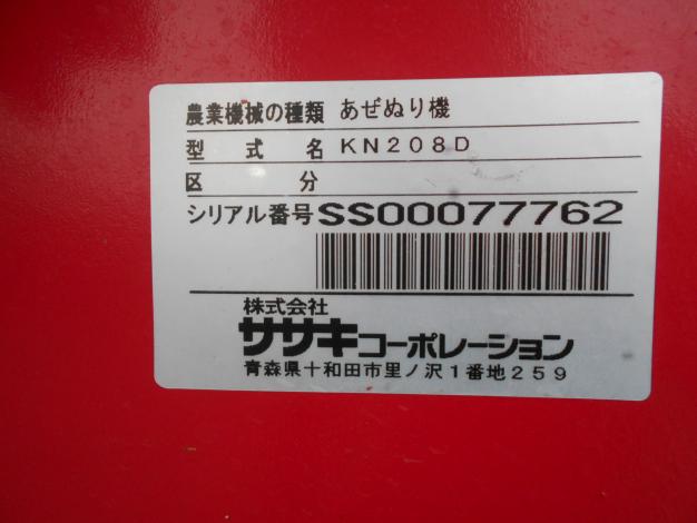 ササキ 畦塗機　中古