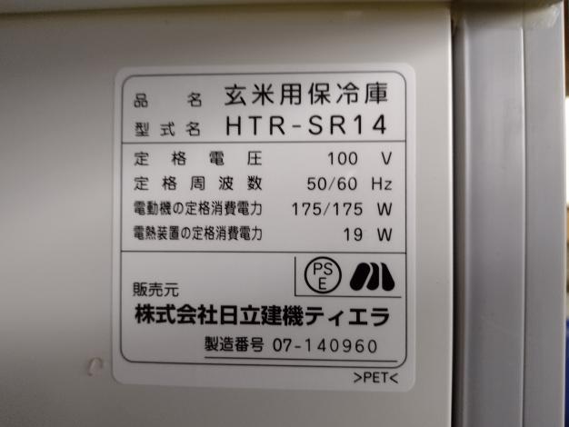 日立　中古　保冷庫(玄米用)