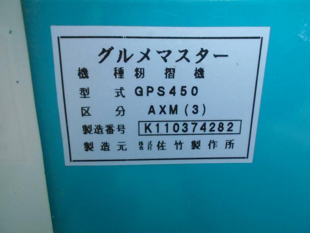 サタケ 中古 籾摺機 4インチ