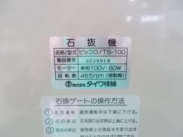 タイワ精機　中古　石抜機