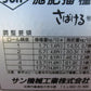 サン機工　中古　施肥播種機