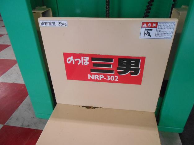 中古　ホクエツ　米袋昇降機　リフター　三男　ノッポ