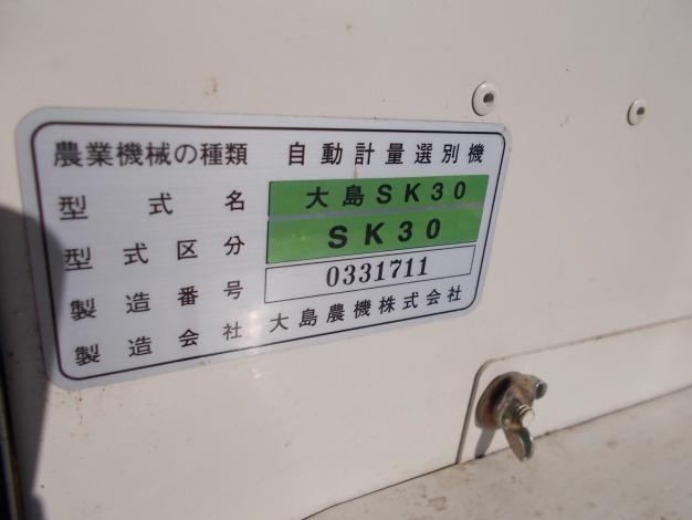 大島　選別計量機