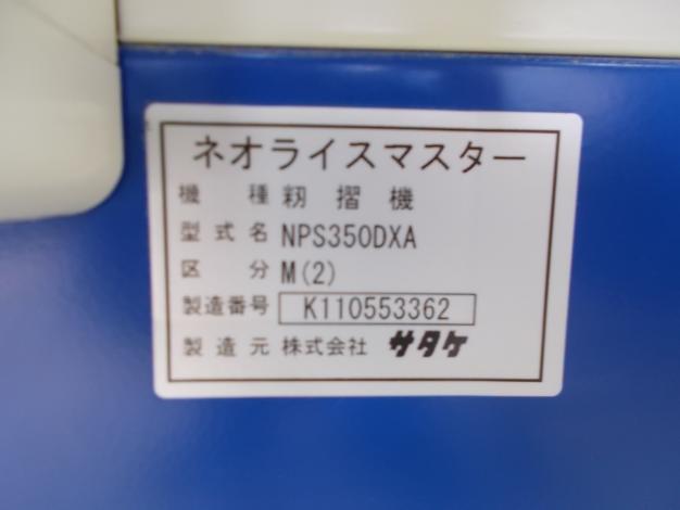 サタケ　中古籾摺機