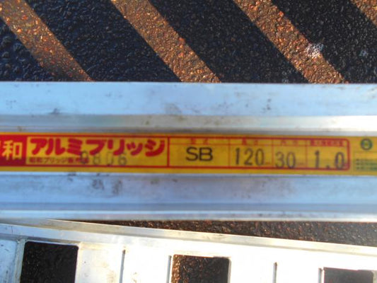 昭和中古アルミブリッジ1.0t