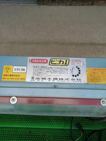 高橋水機　中古自動根菜洗機