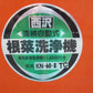 果実・根菜洗浄機