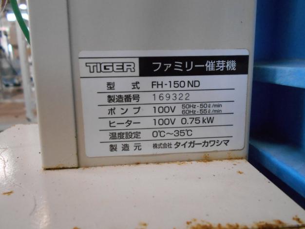 タイガー ファミリー催芽機