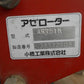 コバシ 畦塗機