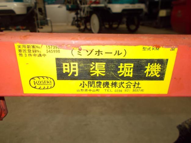 小関農機　中古　溝ホール