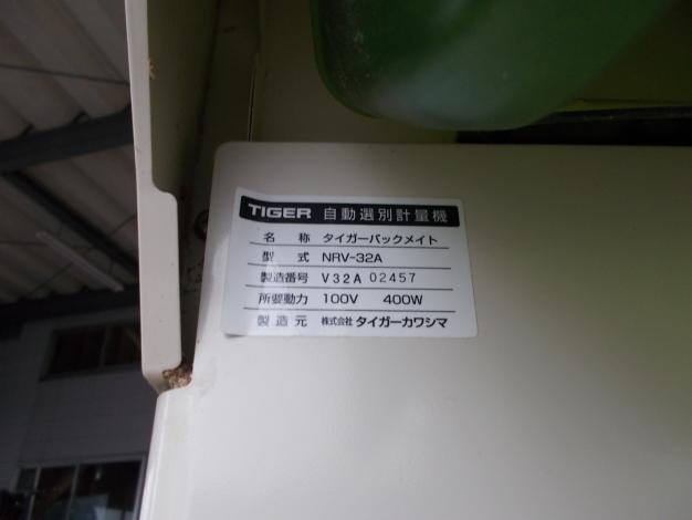 タイガー　中古　選別計量機