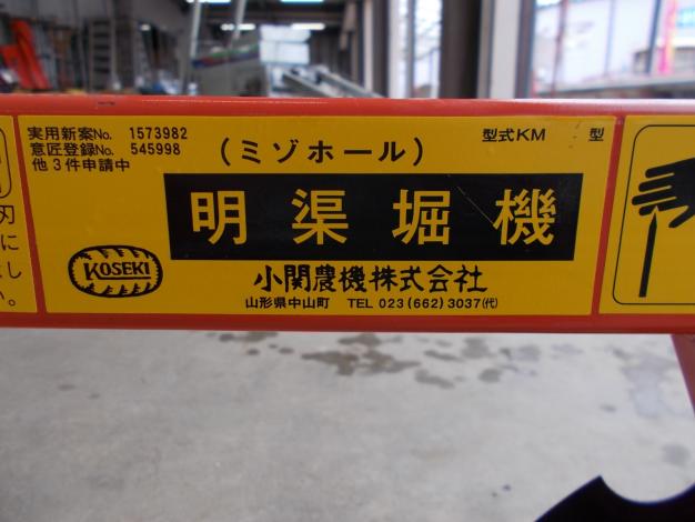 小関農機　中古　溝ホール