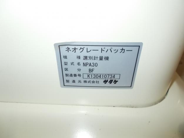 サタケ　中古　選別計量機