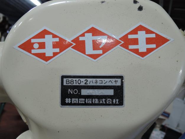 イセキ 中古 バネコンベア 搬送機