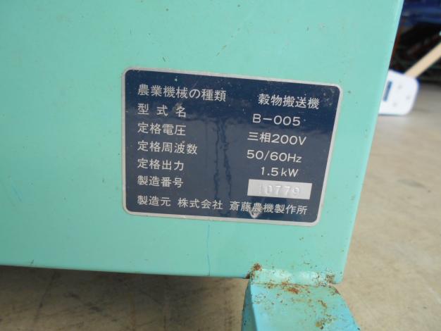 斎藤農機　中古穀物搬送機