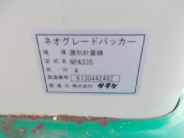 サタケ　中古選別機