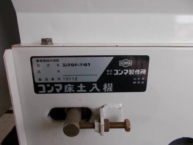 コンマ　中古　床土入れ機