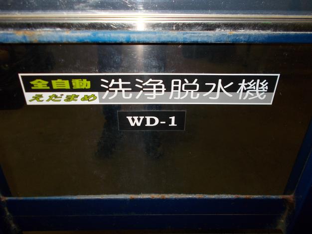 ミツワ　中古　全自動えだまめ洗浄脱水機