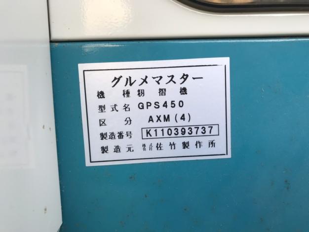 サタケ　中古　籾摺機