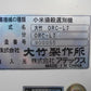 オータケ 中古 小米揚穀機選別機