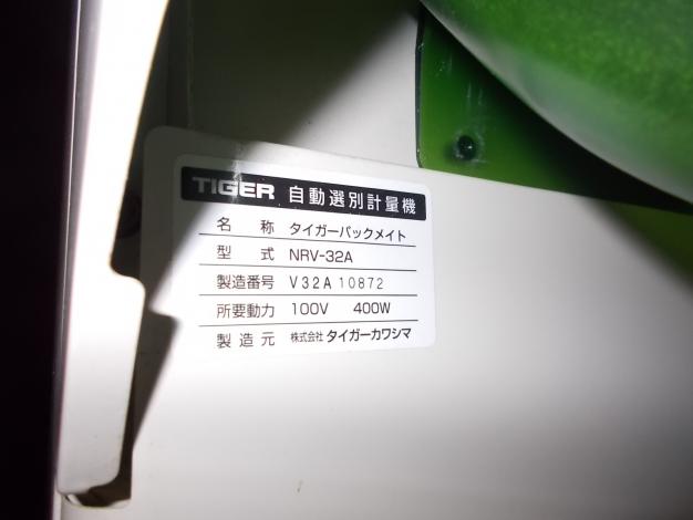 タイガー　中古　選別計量機