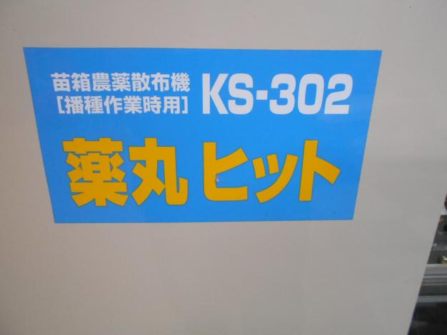 ホクエツ 中古 苗箱農薬散布機 薬丸ヒット – 農キング
