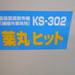 ホクエツ 中古 苗箱農薬散布機 薬丸ヒット
