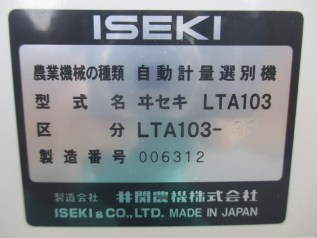 イセキ　選別計量機
