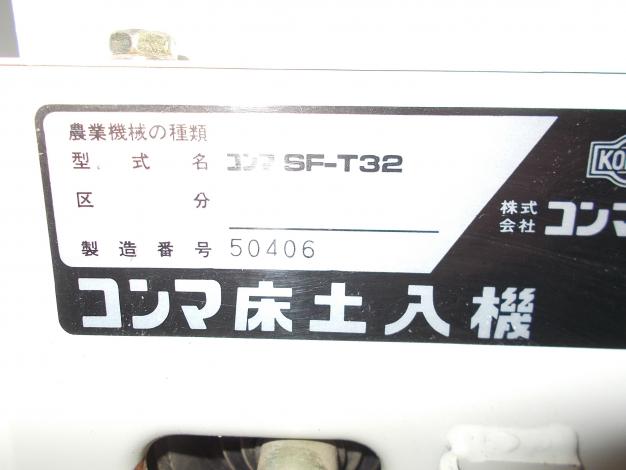 コンマ　中古　床土入機