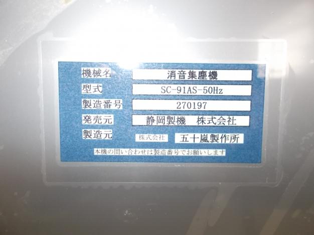 静岡　中古　消音集塵機