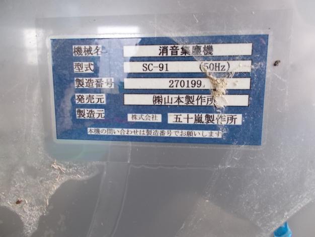 山本　中古　消音集塵機