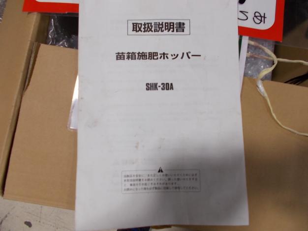 スズテック　中古　苗箱施肥ホッパー