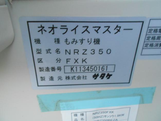 サタケ 中古 籾摺機 3インチ 手動ロール