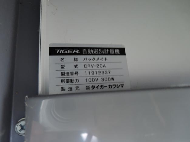 タイガー 中古 選別計量器 パックメイト – 農キング