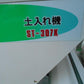 スズテック 中古 土入れ機