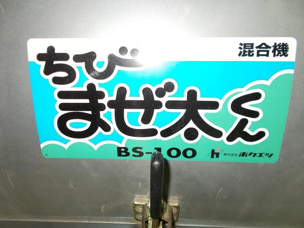 ホクエツ　中古　混合機