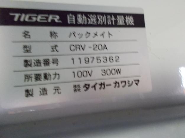 タイガーカワシマ　中古　選別計量機