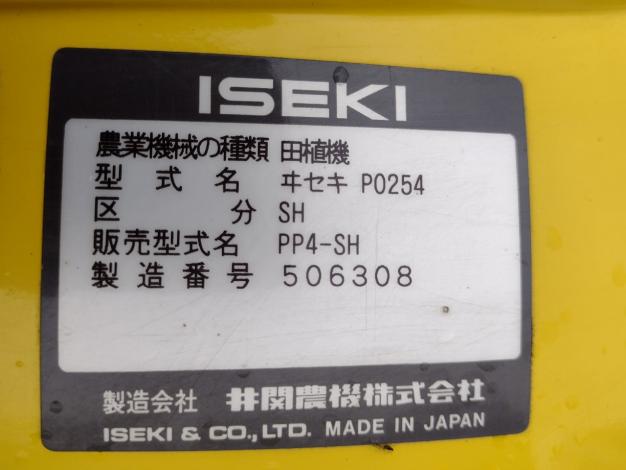イセキ　中古　田植機【4条】