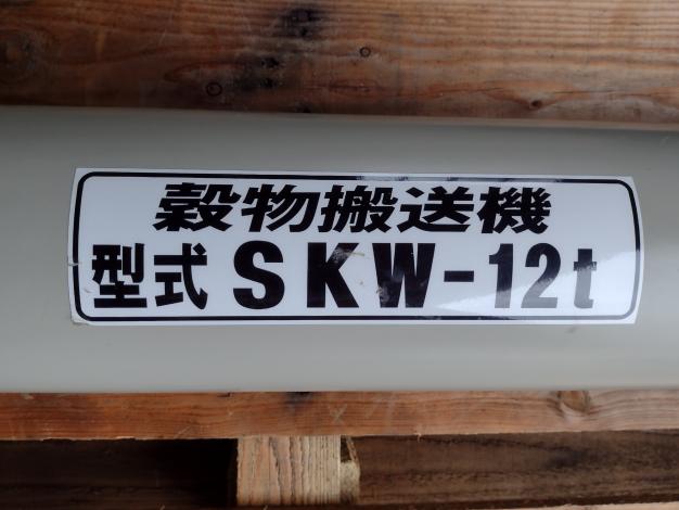 ホクエツ　中古　タテコン　SKW-12t