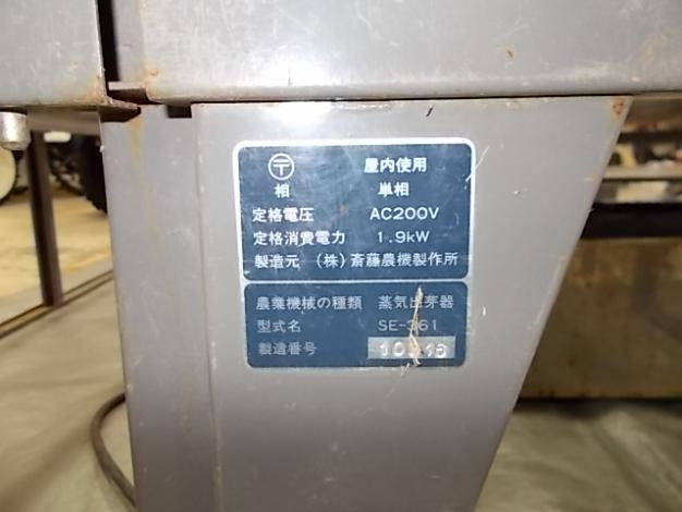 サイトー 中古 蒸気出芽器 – 農キング