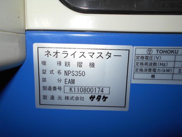 サタケ3吋中古籾摺機