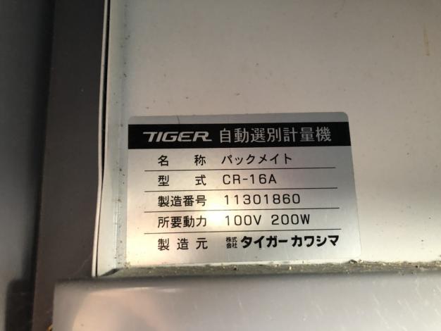 タイガー　中古　選別計量機
