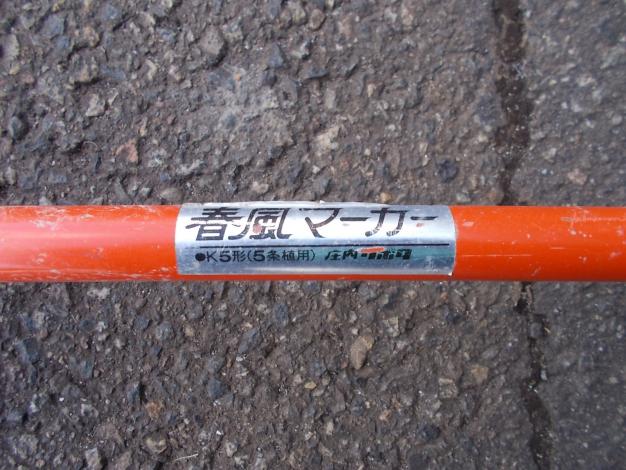クボタ　中古　春風マーカー