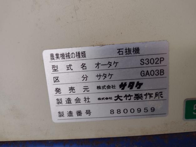 サタケ　中古　石抜き機