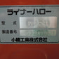 コバシ 中古 ライナーハロー