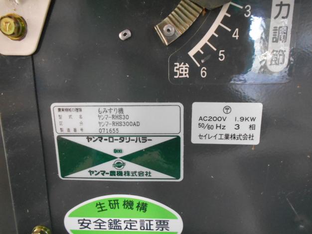 ヤンマー　中古籾摺機