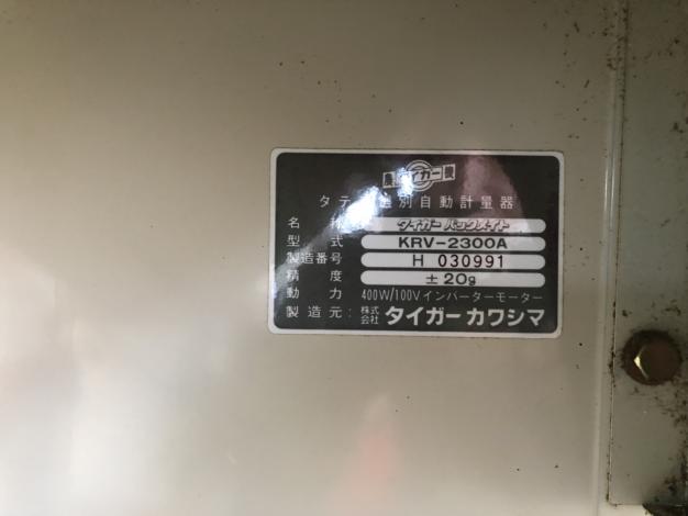 タイガー　中古　選別計量機